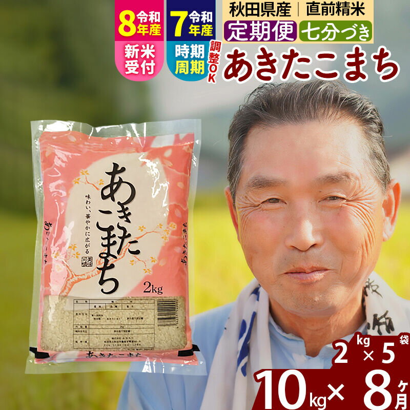 【ふるさと納税】令和7年産／R8産新米予約《定期便8ヶ月》秋田県産 あきたこまち 10kg【7分づき】(2kg小分け袋) 2025年産 2026年産 令和8年産 お届け時期選べる お届け周期調整可能 隔月に調整OK お米 おおもり [おおもり 秋田]