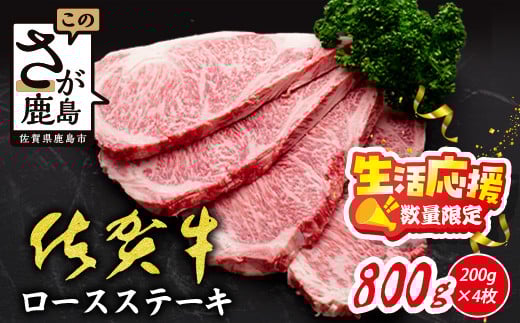 
            【数量限定】生活応援！限定300セット【A5A4等級 佐賀牛ロースステーキ200g×4枚】高級 ブランド牛 国産黒毛和牛 厚切り 贅沢グルメ 牛肉 肉 単身 家族 贈答用にも◎ 佐賀県鹿島市 送料無料 E-157
          