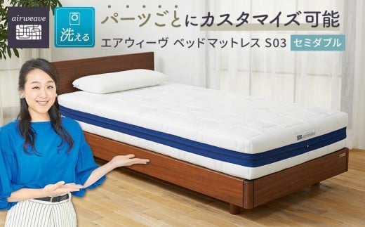 T064-NT エアウィーヴ ベッド マットレス S03 セミダブル ( 洗える ベット 愛知県 大府市 エアウィーヴ エアウィーブ 寝具 マット )