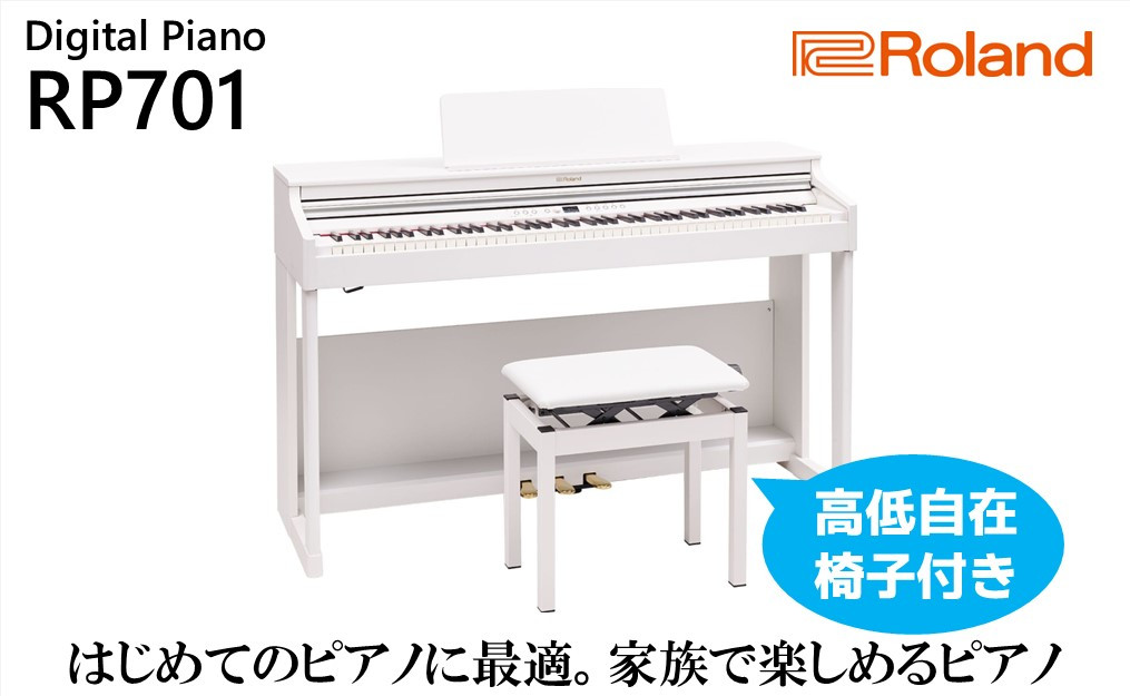 
【Roland】電子ピアノRP701/ホワイト【設置作業付き】【配送不可：北海道/沖縄/離島】 [№5786-4974]
