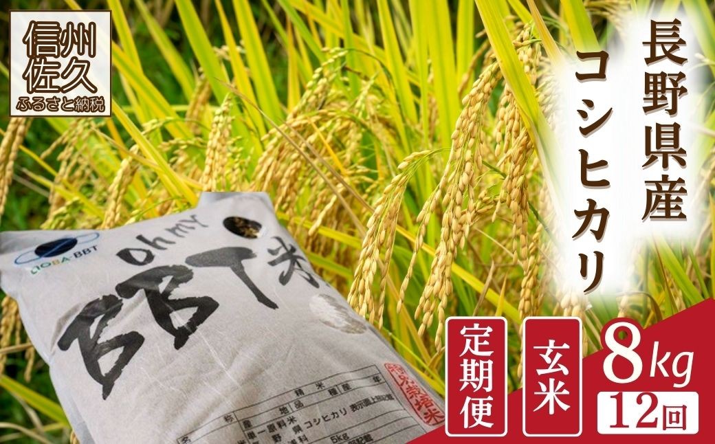 
                  【令和8年産・玄米8kg×12カ月定期便】特別栽培米　BBT米（五郎兵衛米）〈2026年9月下旬頃～順次発送〉 先行予約　新米　信州　こしひかり【 米 コメ 玄米 お米 こめ おこめ 予約 備蓄品 コシヒカリ 長野県 佐久市 】
                