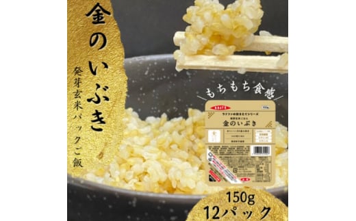 ＜宮城県産玄米＞金のいぶき　発芽玄米パックごはん(150g×12個)【1353377】