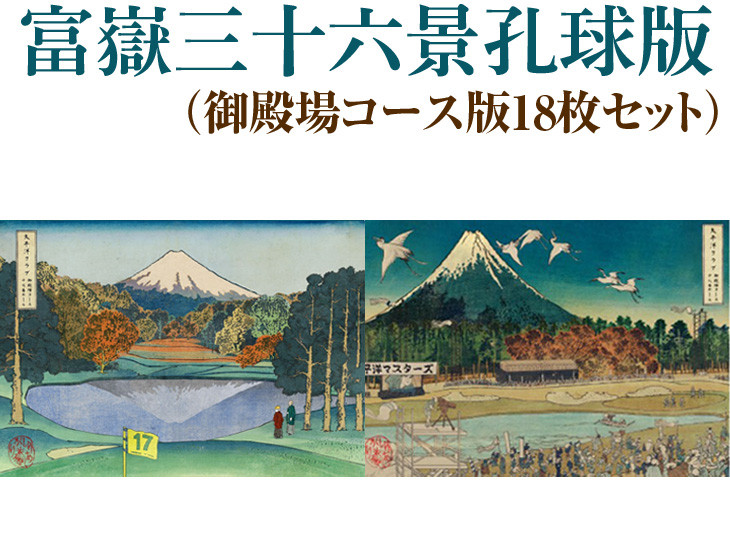 
富嶽三十六景孔球版（御殿場コース版18枚セット）
※着日指定不可
