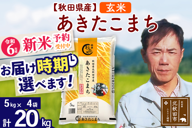 ※令和6年産 新米予約※秋田県産 あきたこまち 20kg【玄米】(5kg小分け袋)【1回のみお届け】2024産 お届け時期選べる お米 みそらファーム