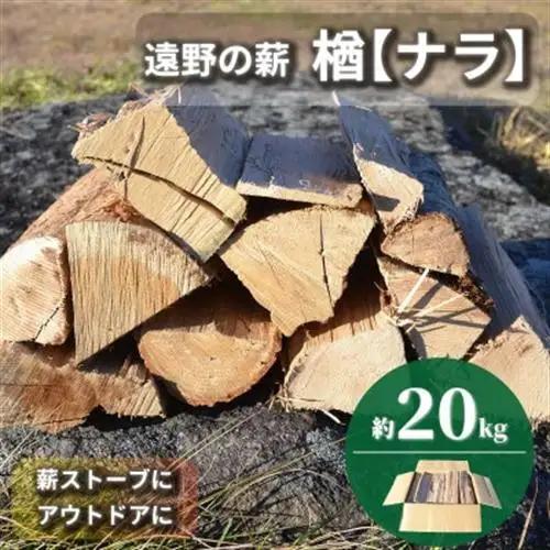 薪 (広葉樹・遠野の楢の木) 乾燥済み 約20kg【配送不可地域：離島・北海道・沖縄県・東海・近畿・中国・四国・九州】【1322964】