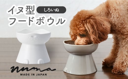 【美濃焼】 NNMA 犬型 フードボウル (しろいぬ) 【株式会社二幸】ペット用品 エサ鉢 イヌ [MCZ033]