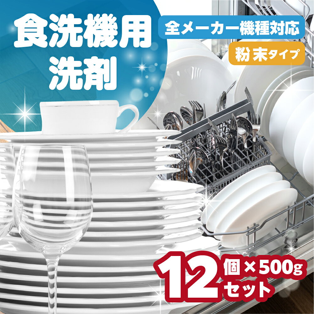 【ふるさと納税】 [生活応援] 日用品 食洗機用洗剤 粉末 自動食器洗剤 500g×12個 セット 台所 用 洗浄剤 食洗機洗剤 粉末 洗剤 キッチン 日用品 送料無料 大容量 まとめ買い ストック マリンウォッシュ [0947] 20000円 二万円