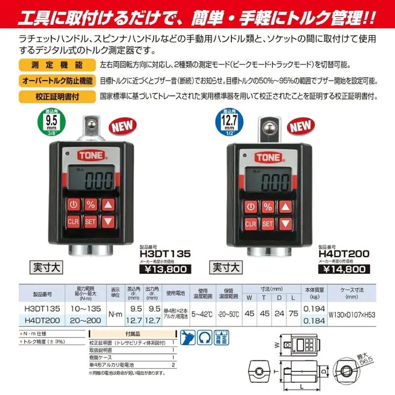 TONE トネ ハンディデジトルク ( H4DT200 ) 15001-30025165 ｜ 工具 整備士 自動車 バイク DIY メンテナンス