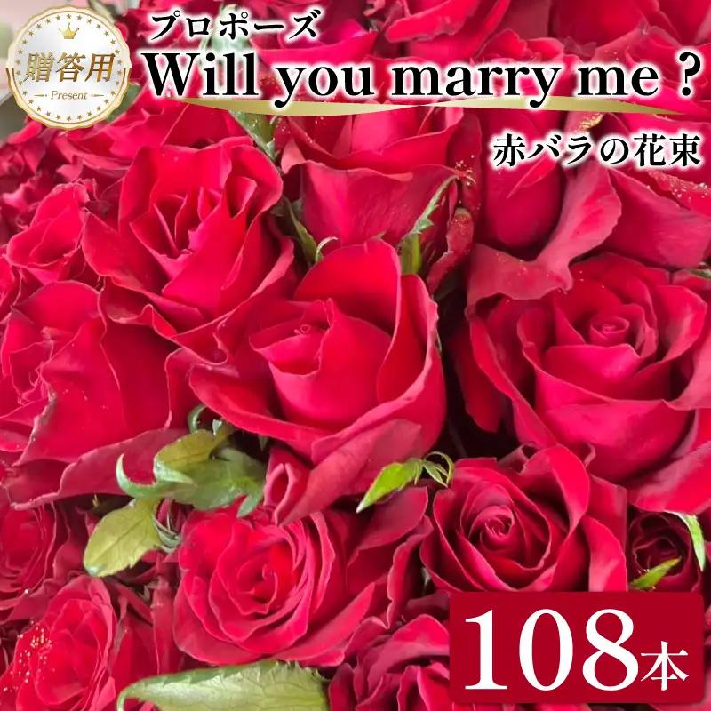  生花 赤バラ の 花束 108本 生花