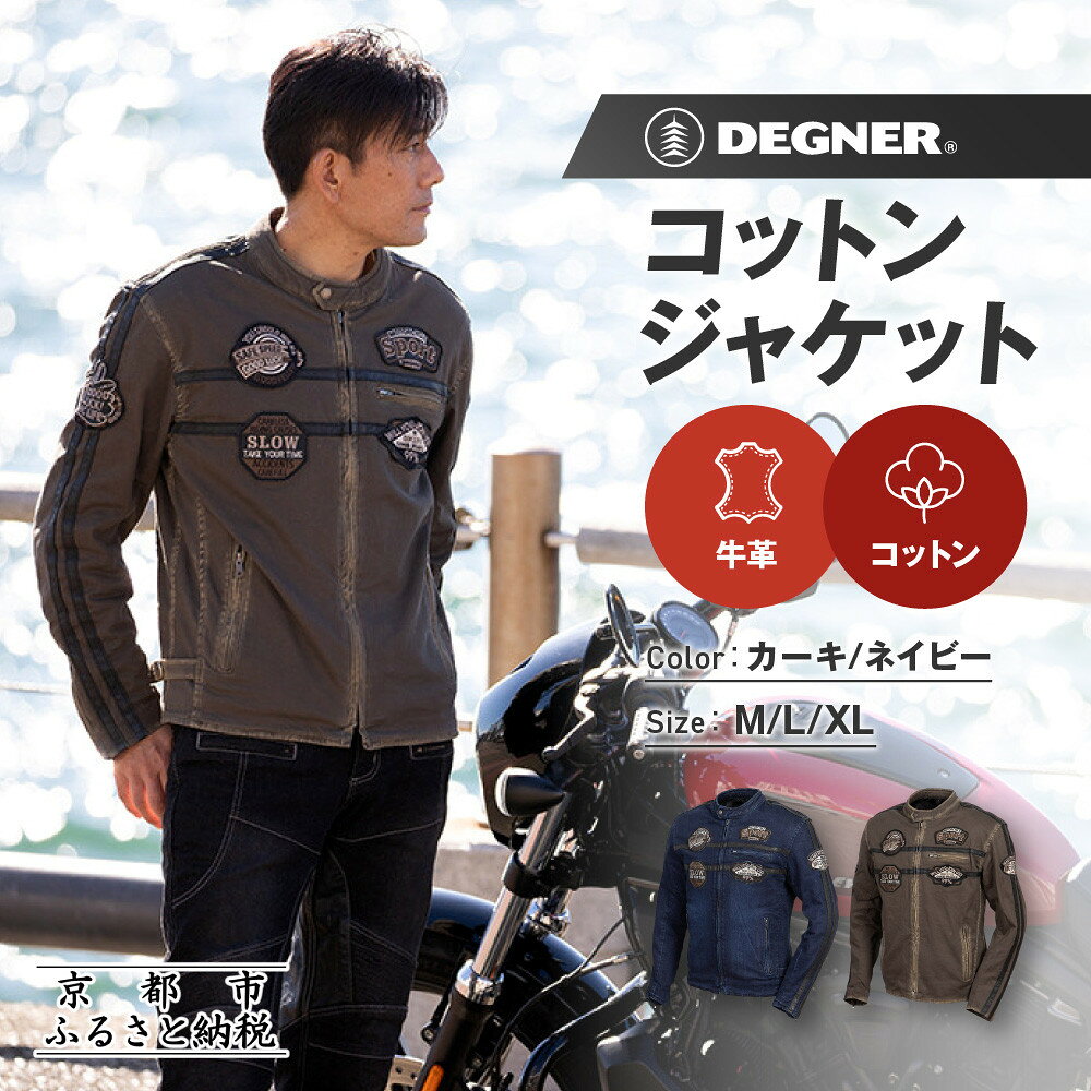 【ふるさと納税】【デグナー】コットンジャケット[23SJ-6]〈カラー・サイズ選択可〉｜京都 バイクギア 人気ブランド バイク［ 京都 バイク バイクギア 人気 おすすめ ツーリング ライダー バイカー お取り寄せ 送料無料 ふるさと納税 ］
