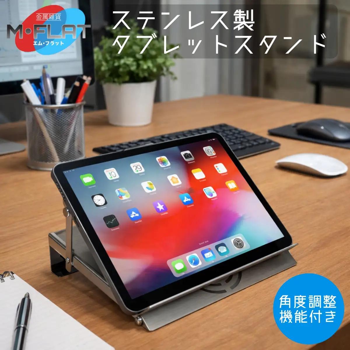 ステンレス製タブレットスタンド～洗練された輝き、揺るがない安定感～｜タブレットスタンド 岐阜 瑞穂市