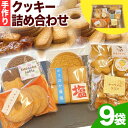 クッキー詰め合わせ お菓子 お土産 クッキー 贈答