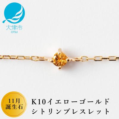 ふるさと納税 大津市 【K10 シトリンブレスレット】11月誕生石 毎日輝く 天然石ジュエリー 10金 イエローゴールド