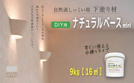 漆喰 自然派しっくい白亜専用 下塗り材 ナチュラルベース mini 水練り 9kg[16平方メートル] | 簡単 DIY 練り済み しっくい 珪藻土 自然素材 リノベ リフォーム 南国市