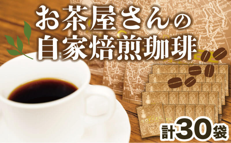 
            沼津のお茶屋さんの自家焙煎 珈琲 コーヒー プレゼント ギフト 静岡 沼津 母の日 父の日
          