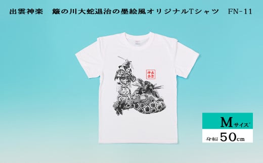 出雲神楽 簸の川大蛇退治の墨絵風オリジナルTシャツ FN-11 Mサイズ【島根県　雲南市　神楽　いずもかぐら 半袖 オリジナルTシャツ　シャツ　スサノオ　ヤマタノオロチ】