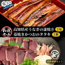 【ふるさと納税】【高知満喫定期便】厳選!!藁焼きかつおのタタキ2節と高知県産うなぎの蒲焼き2尾セット×3回定期便