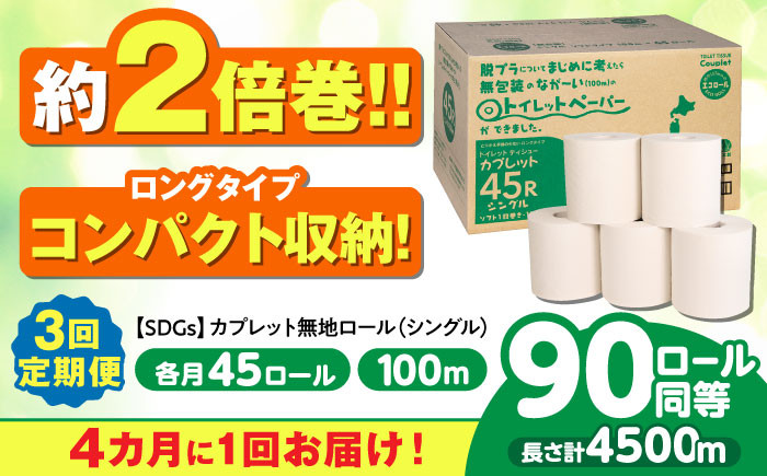 
            【3回定期便 4カ月に1回】 トイレットペーパー 2倍巻き 【シングル】 45ロール SDGs カプレット無地ロール 古紙再生利用脱プラ 北海道・沖縄県・離島への配送不可 岐阜市 / 河村製紙 [ANBJ007]
          