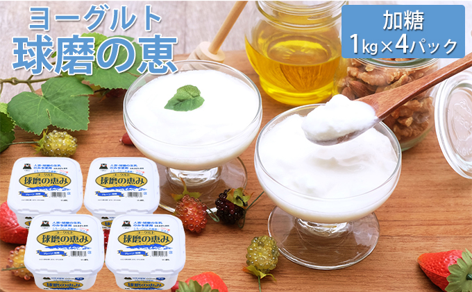 球磨の恵みヨーグルト１Kg x 4パック 加糖 乳製品