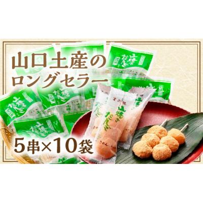 ふるさと納税 山口市 山焼きだんご(5串入×10袋) D410