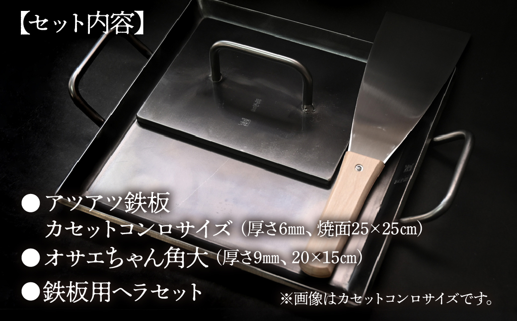 アツアツ鉄板 カセットコンロサイズ(厚さ6mm)(焼面25cmx25cm)オサエちゃん 角大(厚さ9mm)、鉄板用ヘラセット【58-7】