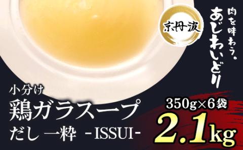 小分け！【京都府産 京丹波あじわいどり】鶏ガラスープだし 一粋 - ISSUI -350g×6袋 2.1kg FCBK020