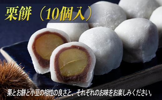 
『栗餅』（10個入）栗が丸ごと1個入った栗大福
