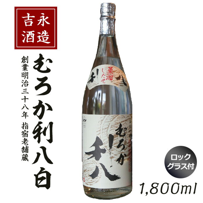 【ふるさと納税】＜新酒時期限定！＞老舗蔵元の鹿児島本格芋焼酎「むろか利八白(1800ml・25度)」ロックグラス付！ むろか利八白 吉永酒造 新酒むろか利八白 ロックグラス付き 鹿児島 指宿市 本格焼酎 限定老舗蔵元 むろか 利八 白 冬限定 新酒【吉永酒造】