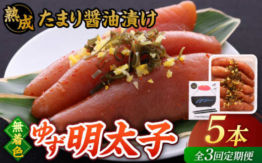 【全3回定期便】熟成 たまり醤油漬け 無着色 ゆず明太子 5本入り(350g)▼めんたいこ 柚子 柚子めんたい 定期便 福岡 桂川町/有限会社フィッシャーマンズクラブ 明太子 めんたい [ADBO051]