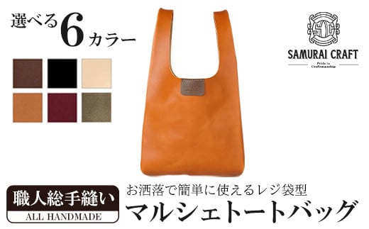 
サムライクラフト マルシェトートバッグ(Lサイズ)＜全6色＞(40cm×21cm×8cm) レザー 革 本革 レザー製品 革製品 鞄 カバン サドルレザー オイルレザー ギフト 日本製 手縫い ハンドメイド ファッション 小物 Samurai Craft【株式会社Stand Field】ta283
