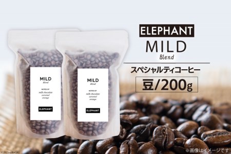 コーヒー 豆 マイルドブレンド 200g [エレファントコーヒー 福岡県 筑紫野市 21761147] 珈琲 スペシャルティコーヒー 自家焙煎