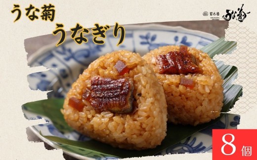 うなぎり 【8個】 うな菊 鰻 うなぎ おにぎり 丑の日 魚 魚介 海鮮 肉厚 ジューシー かば焼き 蒲焼き うな重 ひつまぶし ごはん お米 年末年始 お取り寄せ ギフト プレゼント 贈り物 ご褒美 奈良県 奈良市 なら 23-060