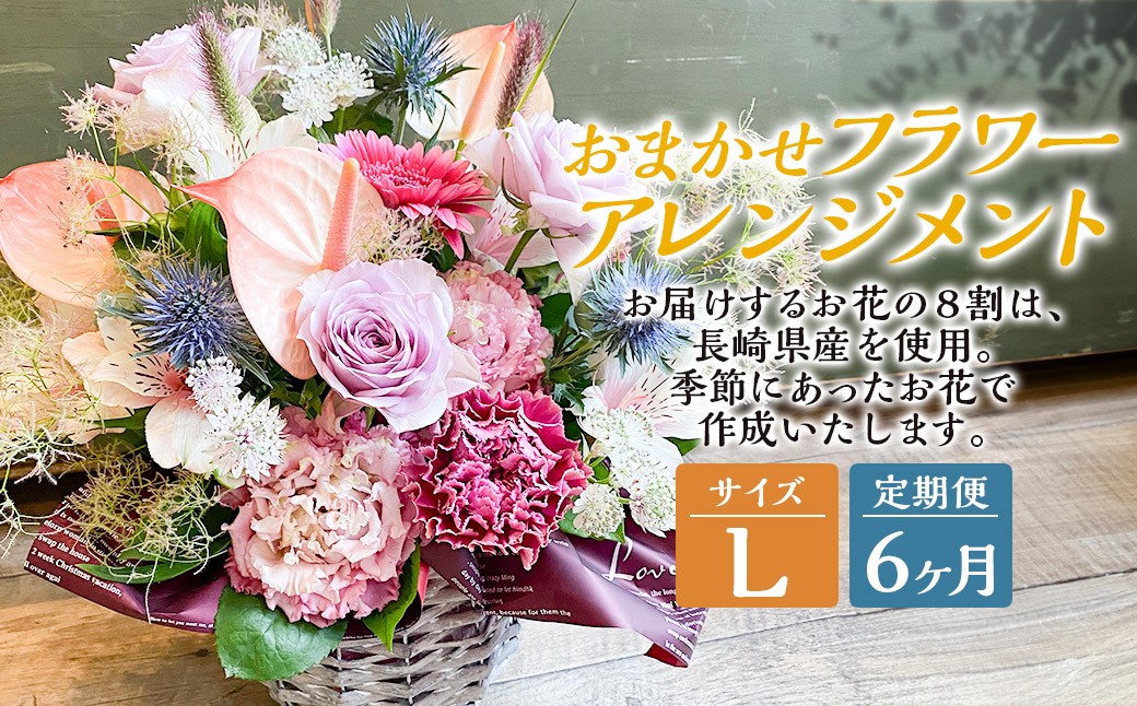 
            【全6回定期便】 おまかせフラワーアレンジメント 【L】 ／ 長崎県産 お花 花 ギフト
          