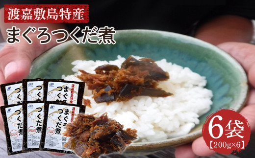 
                  【ふるさと納税】まぐろつくだ煮（200g×6袋）セット 渡嘉敷漁業協同組合 沖縄県 ケラマ諸島 まぐろ つくだ煮
                