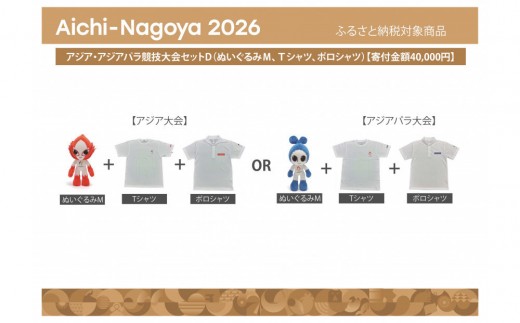 
                  アジア・アジアパラ競技大会セットD（ぬいぐるみＭ、Ｔシャツ、ポロシャツ） 【アジア・アジアパラ競技大会推進寄附金専用】
                