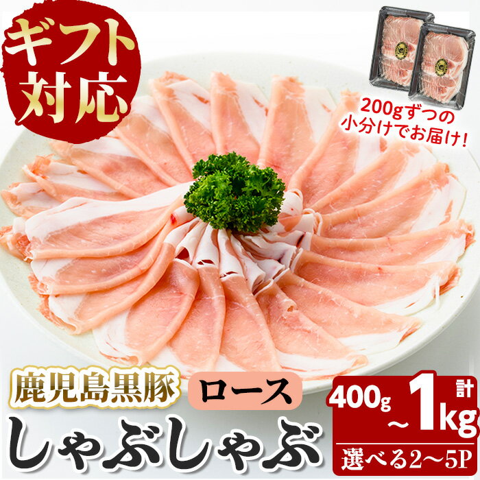 【ふるさと納税】【無添加】【ギフト対応】【容量が選べる】「福別府農場」鹿児島黒豚しゃぶしゃぶ（ロース）計400g～1kg(200g×2～5P) 豚ロース 薄切り 黒豚 国産 贈り物 プレゼント ギフト 冷凍 お中元 お歳暮 冷しゃぶ しゃぶしゃぶ 鍋 生姜焼き 豚汁【鹿児島ますや】
