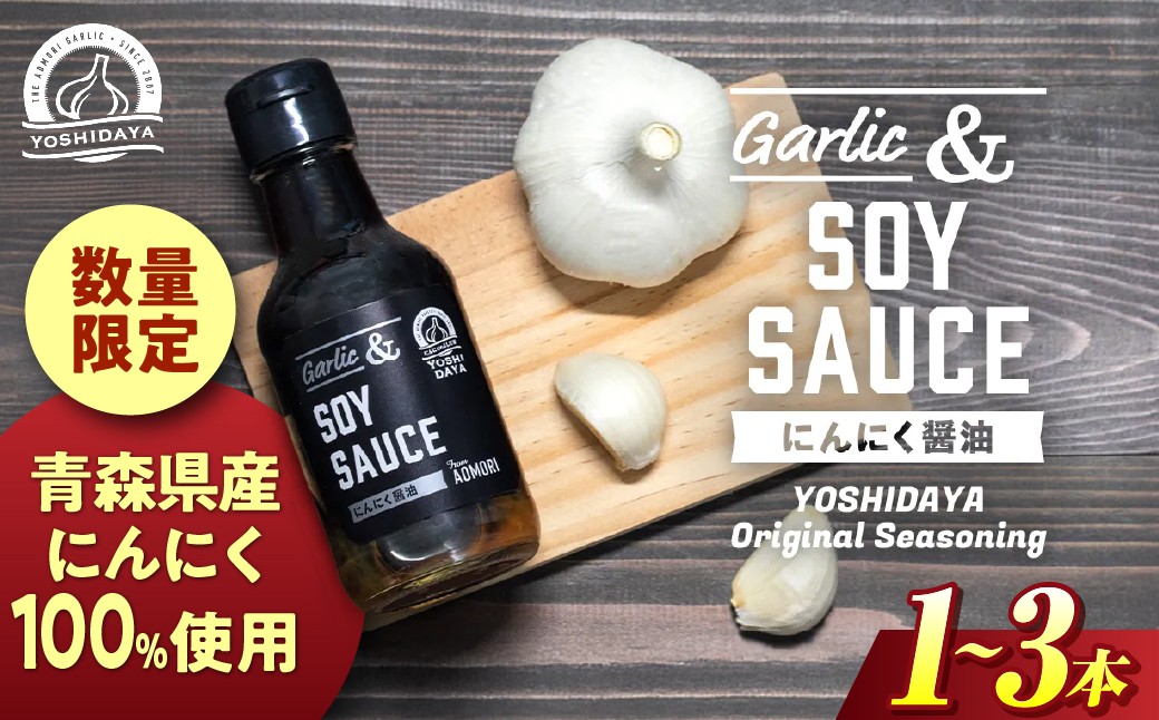 
            青森県産にんにく使用！　選べる本数 にんにく醤油 にんにく ニンニク 大蒜 すりおろし 醤油 にんにく醤油 国産 調味料 スタミナ 料理  青森県 三戸町 AB-25-P03
          