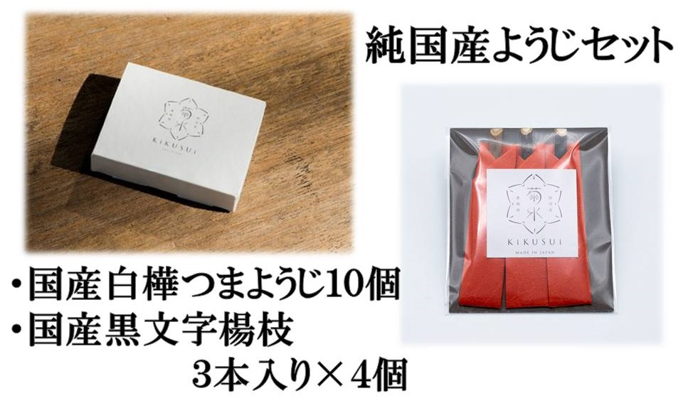 
純国産楊枝セット【国産白樺つまようじ10箱＋国産黒文字楊枝3本入り×4個】※発送までにお時間を頂戴します※＜河内長野市の地場産業品！日本で2社だけ残っている国産つまようじメーカー「菊水産業」がお届け！＞
