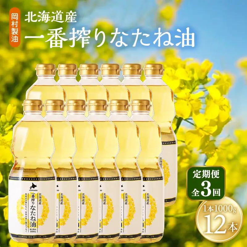 菜種油 北海道産 一番搾り 1000g 12本 油 3回定期