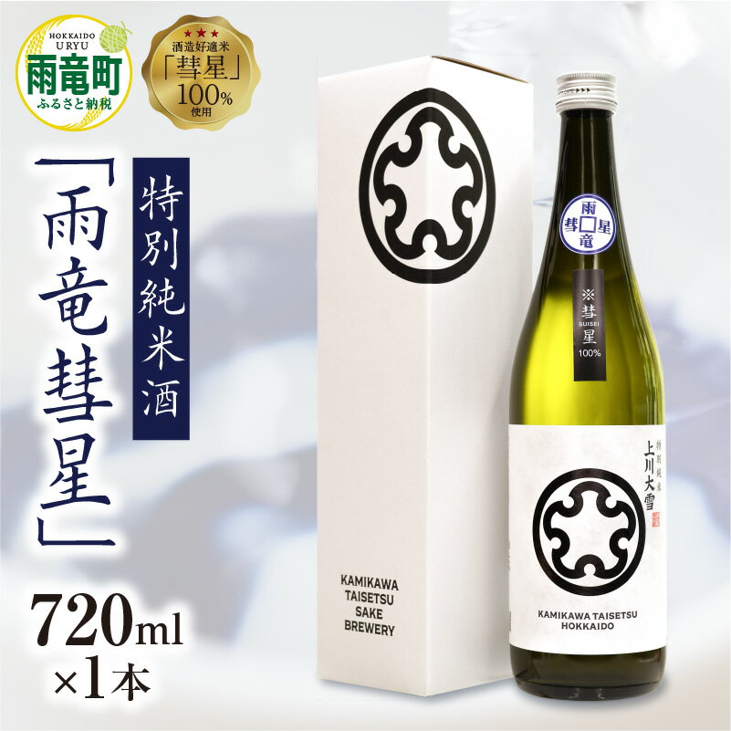 【ふるさと納税】【数量限定】特別純米酒 雨竜彗星 720ml × 1本 セット 酒造好適米 彗星使用 上川大雪酒造 彗星 Japan Women's SAKE Award 金賞 緑丘蔵 碧雲蔵 お酒 日本酒 晩酌 ギフト お歳暮 父の日 母の日 敬老の日 お取り寄せ 貴重 希少酒 北海道 雨竜町 送料無料