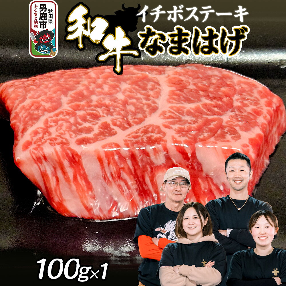 【ふるさと納税】和牛なまはげ イチボステーキ 100g 大進農場 [牛肉 和牛 赤身 お肉 生肉 肉 牛イチボ肉 ブランド和牛 和牛なまはげ ステーキ 食卓 柔らかい 大進農場 秋田県 男鹿市]
