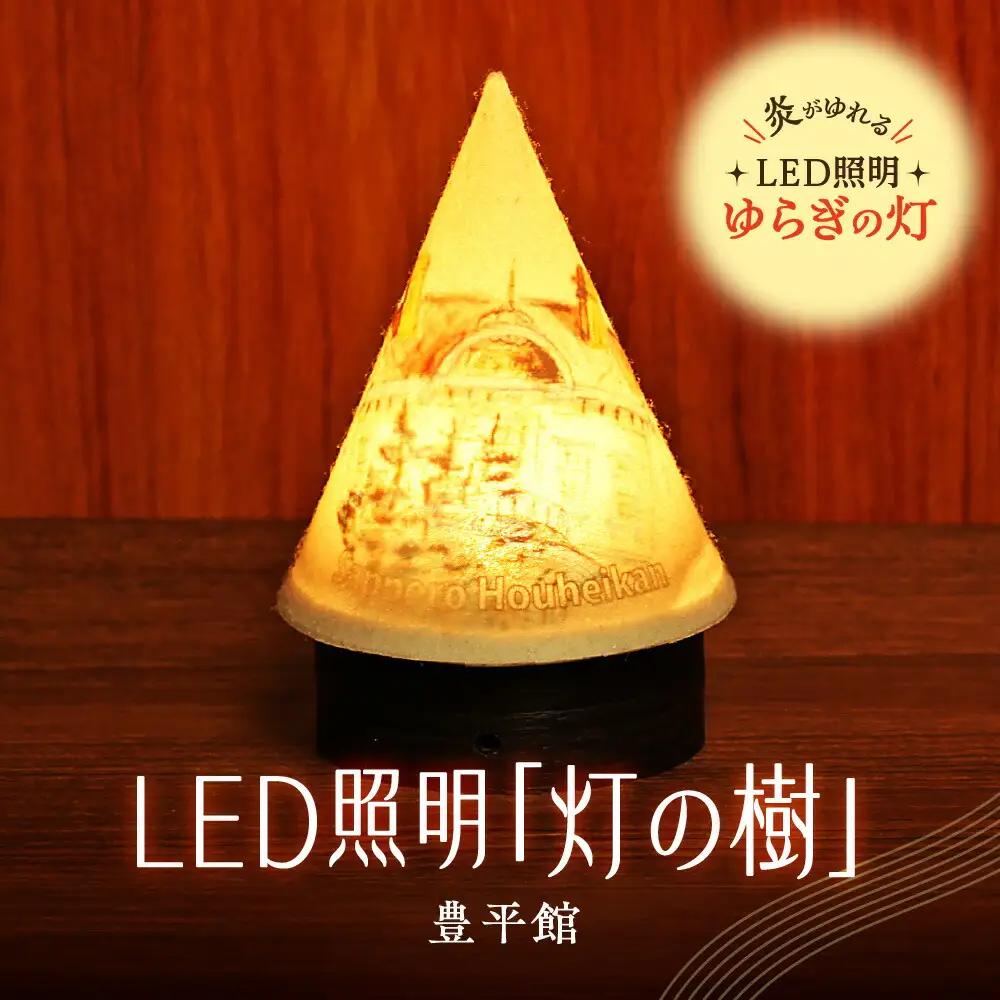 炎がゆれるLED照明 雪を被った樹木 ゆらぎの灯「灯の樹」　豊平館