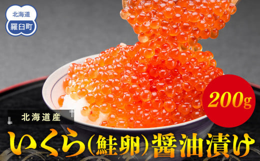 北海道産 いくら（鮭卵）醤油漬け 200g