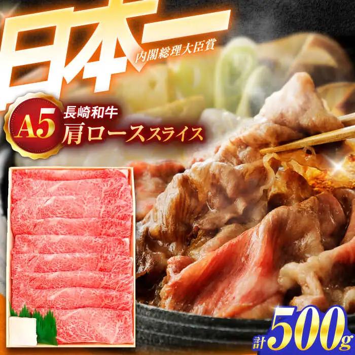 牛肉スライス A5 肩ローススライス 500g [OCH009]