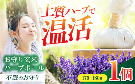 お守り玄米ハーブボール ～不眠のお守り～ 【温活 自然派salon kaon】　温活 ハーブ ハンドメイド[MHB001]