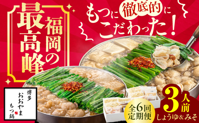 
【6ヶ月定期便】博多もつ鍋おおやま もつ鍋 みそ味(3人前)・しょうゆ味(3人前) 交互にお届け もつ モツ 小腸 味噌 醤油 スープ 出汁 国産牛 冷凍 広川町 / 株式会社ラブ [AFAX022]
