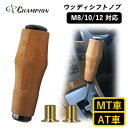 【ふるさと納税】チャンピオンツールのシフトノブ 汎用 ウッド M8 M10 M12 MT・AT車用【1404217】