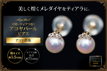 可愛いティアラ煌くアコヤパールピアス 佐賀県 佐賀市 アコヤ真珠  メレダイヤ 佐賀県近海の真珠 美穂野 ：C151-014