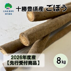 【秋掘り】十勝豊頃産ごぼう8.0kg 【2026年12月中旬頃から出荷】（先行受付）【植村農場】