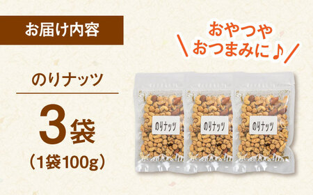 のりナッツ300g（100g×3）　桂川町/株式会社福六[ADAM061]